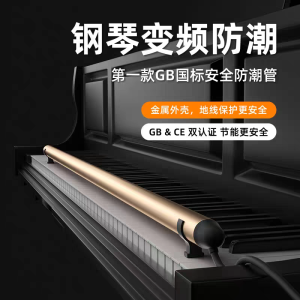 富熱寶鋼琴專用防潮管 PD系列