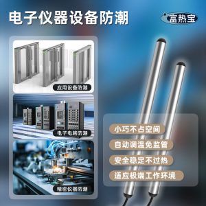 富熱寶工業設備用電子防潮管